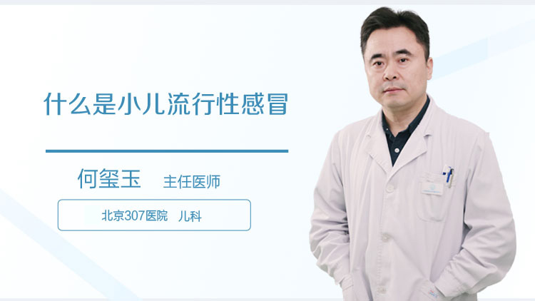 什么是小儿流行性感冒
