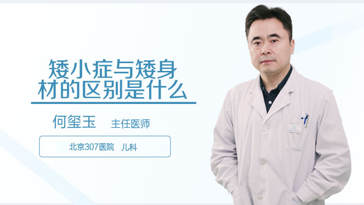 矮小症与矮身材的区别是什么