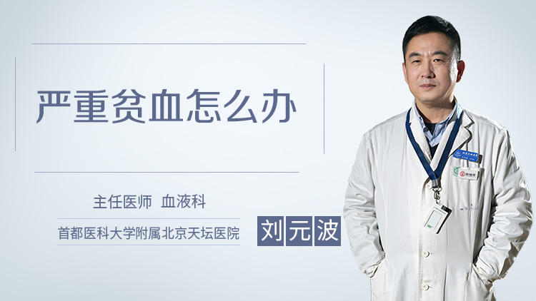 严重贫血怎么办