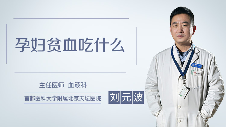 孕妇贫血吃什么