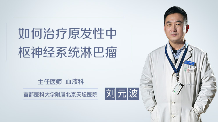 如何治疗原发性中枢神经系统淋巴瘤