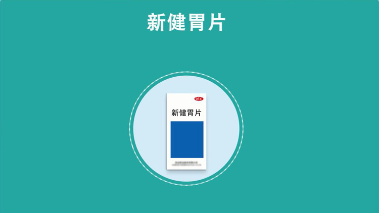 什么是新健胃片