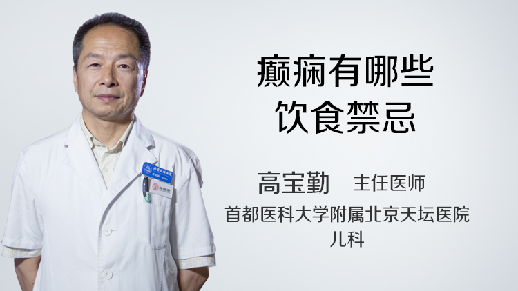 癫痫有哪些饮食禁忌