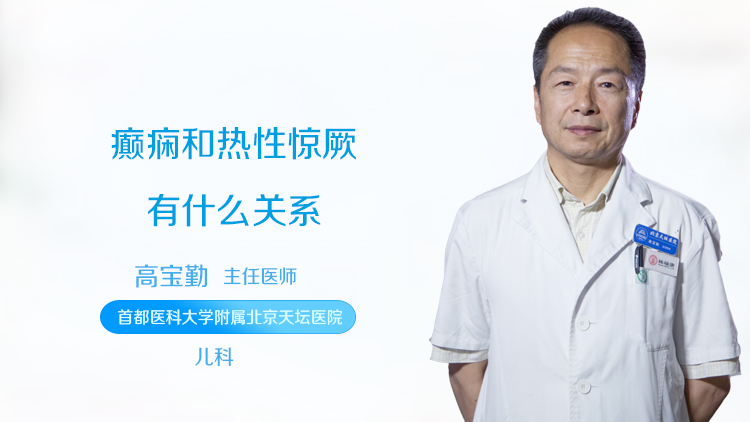 癫痫和热性惊厥有什么关系