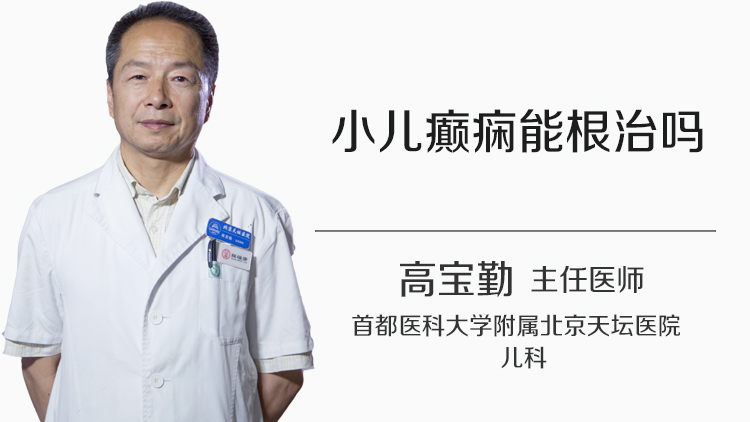 小儿癫痫能根治吗