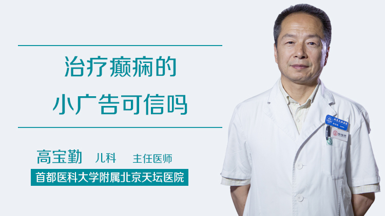 治疗癫痫的小广告可信吗