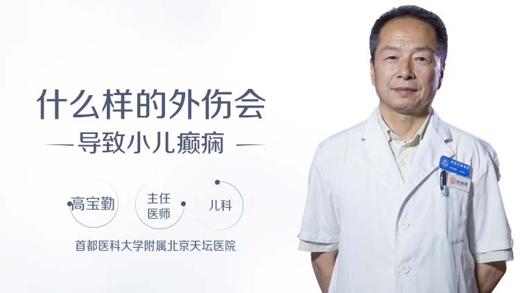 什么样的外伤会导致小儿癫痫