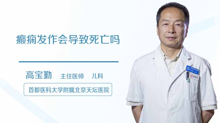 癫痫发作会导致死亡吗