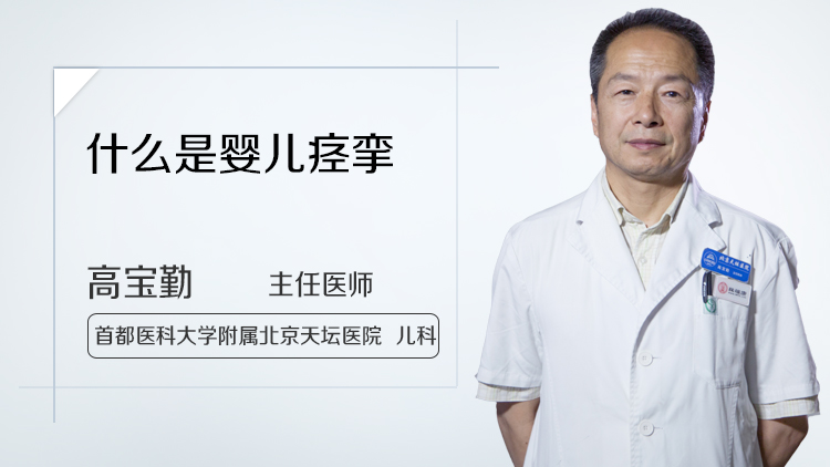 什么是婴儿痉挛