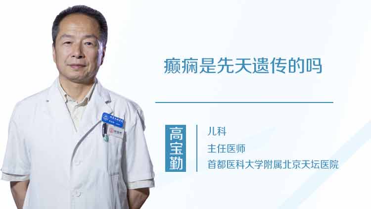 癫痫是先天遗传的吗