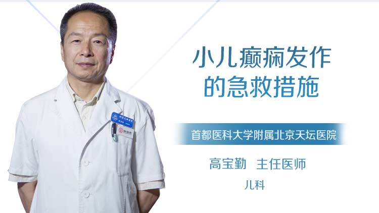 小儿癫痫发作的急救措施