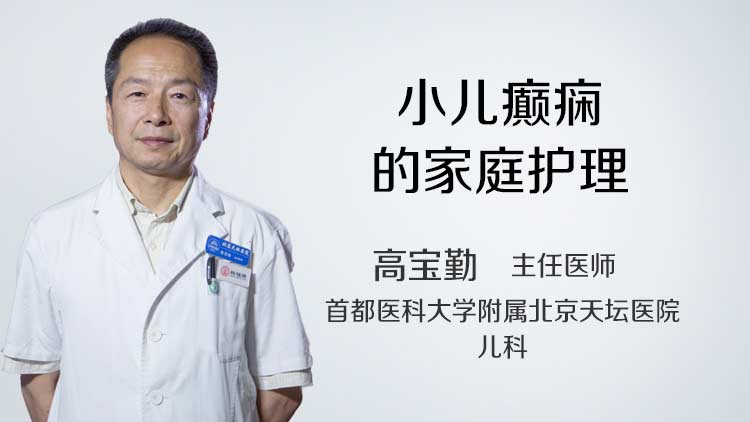 小儿癫痫的家庭护理