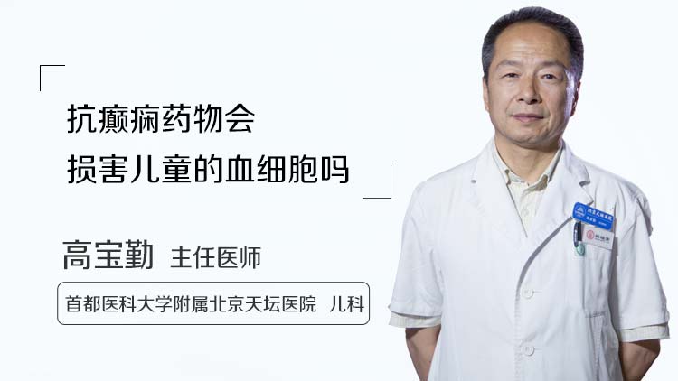 抗癫痫药物会损害儿童的血细胞吗