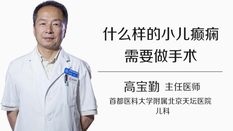 什么样的小儿癫痫需要做手术