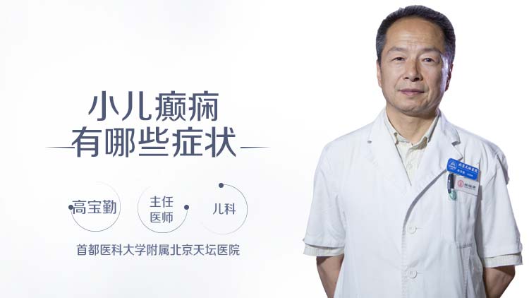 小儿癫痫有哪些症状