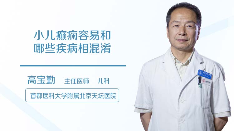 小儿癫痫容易和哪些疾病相混淆