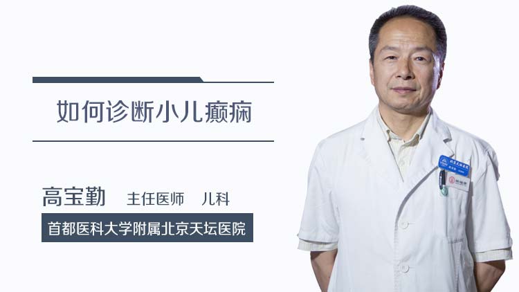 如何诊断小儿癫痫