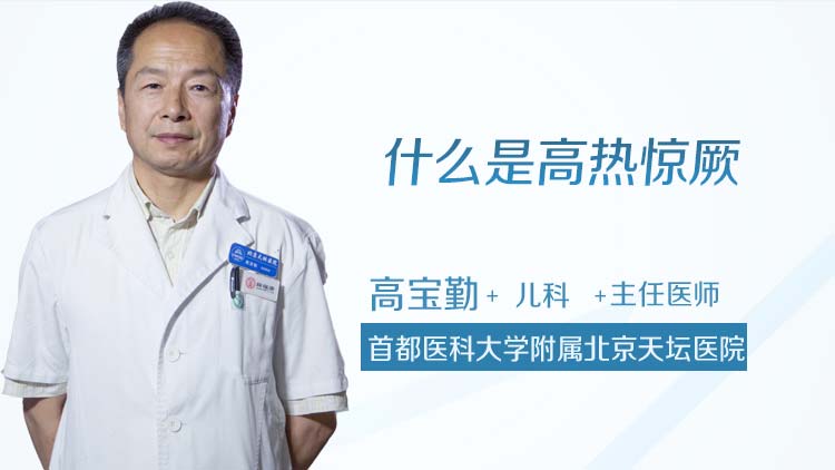 什么是高热惊厥
