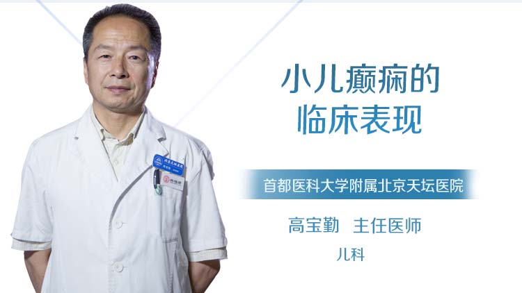 小儿癫痫的临床表现
