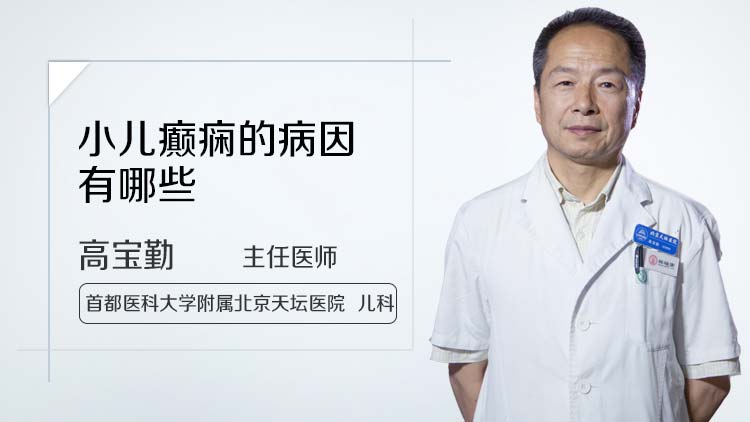 小儿癫痫的病因有哪些