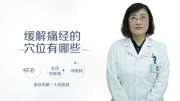 缓解痛经的穴位有哪些