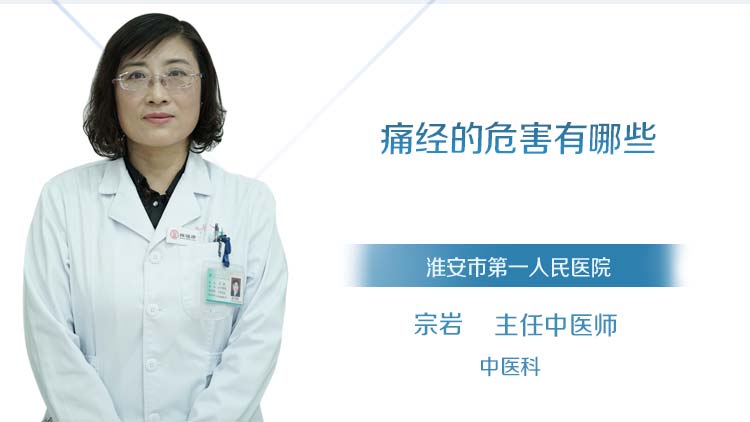 痛经的危害有哪些