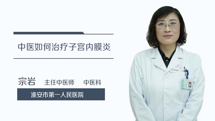 中医如何治疗子宫内膜炎