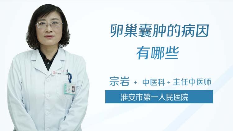 卵巢囊肿的病因有哪些