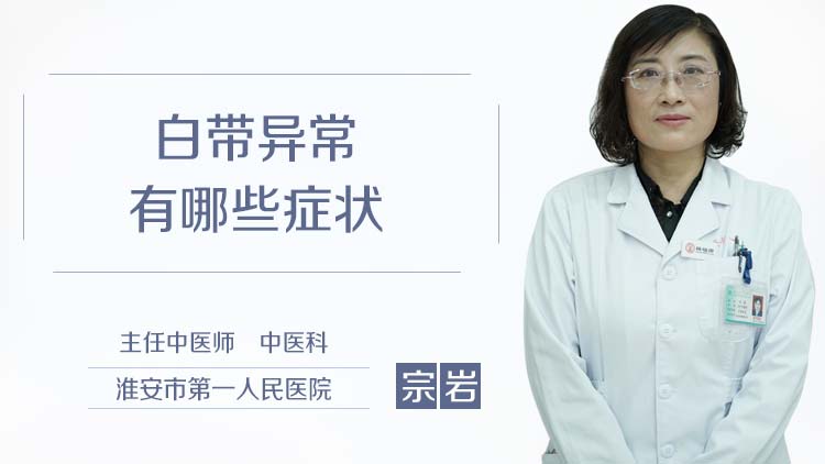 白带异常有哪些症状