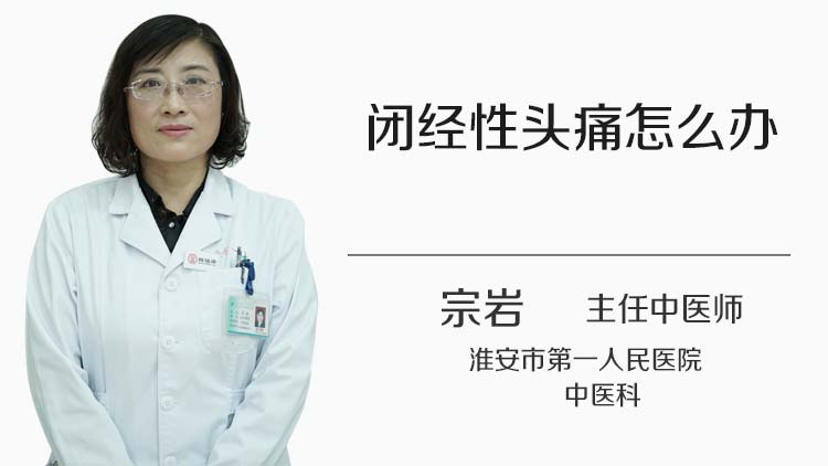 闭经性头痛怎么办