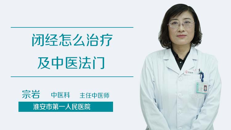 闭经怎么治疗及中医法门
