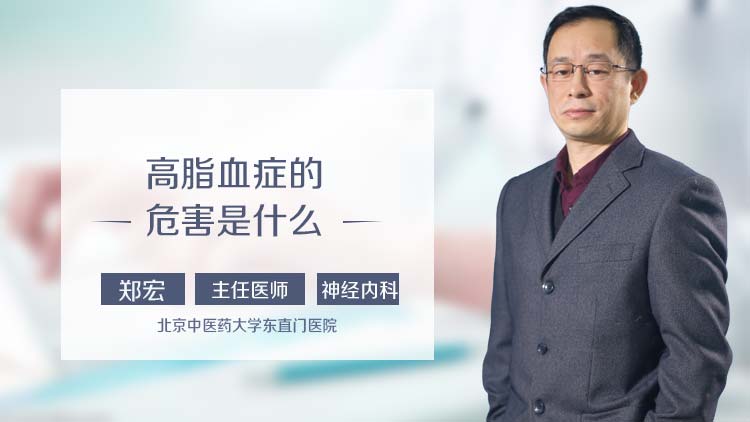 高脂血症的危害是什么