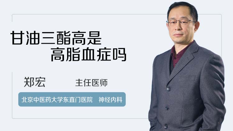 甘油三酯高是高脂血症吗