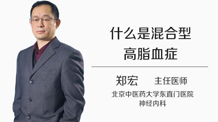 什么是混合型高脂血症