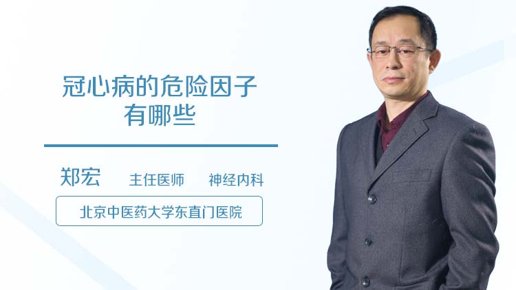 冠心病的危险因子有哪些