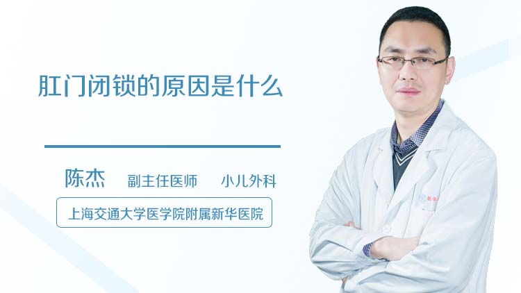 肛门闭锁的原因是什么