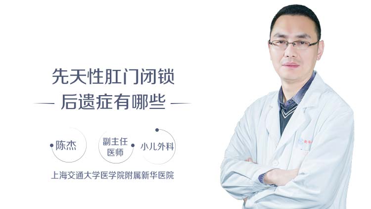 先天性肛门闭锁后遗症有哪些