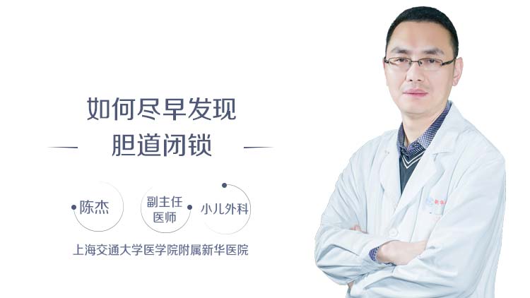 如何尽早发现胆道闭锁