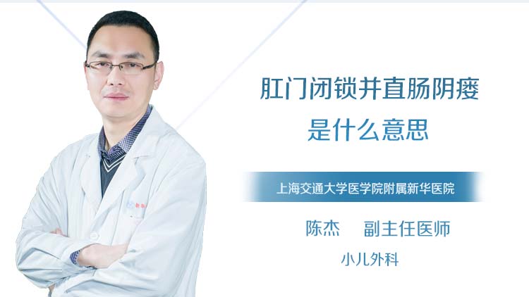 肛门闭锁并直肠阴瘘是什么意思