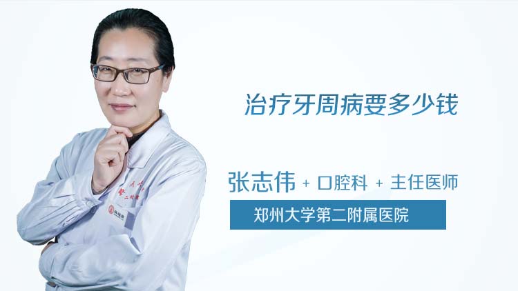 治疗牙周病要多少钱