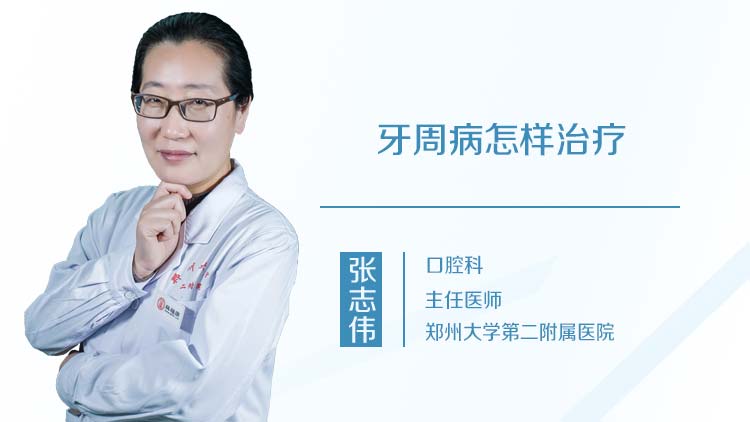 牙周病怎样治疗