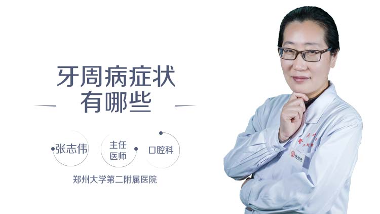 牙周病症状有哪些