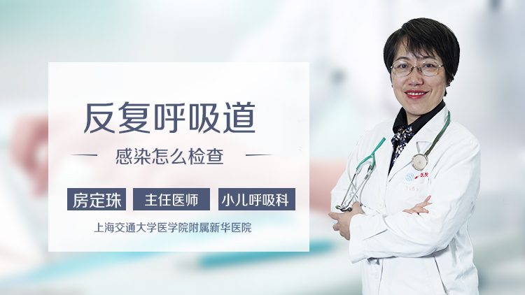 反复呼吸道感染怎么检查