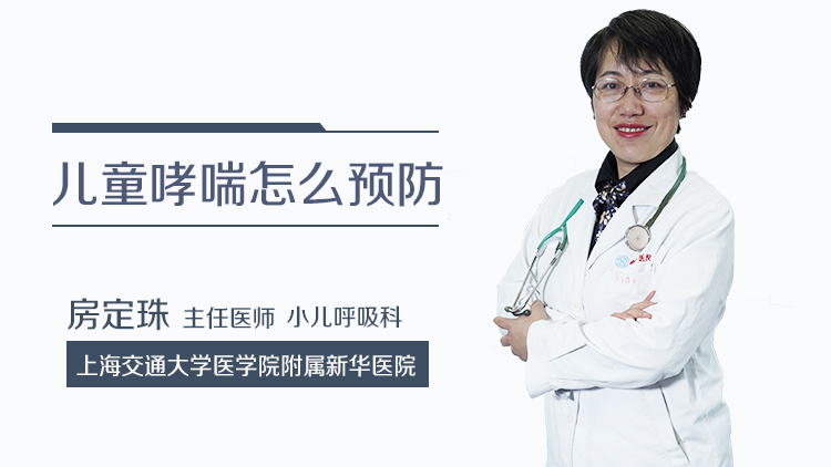 儿童哮喘怎么预防