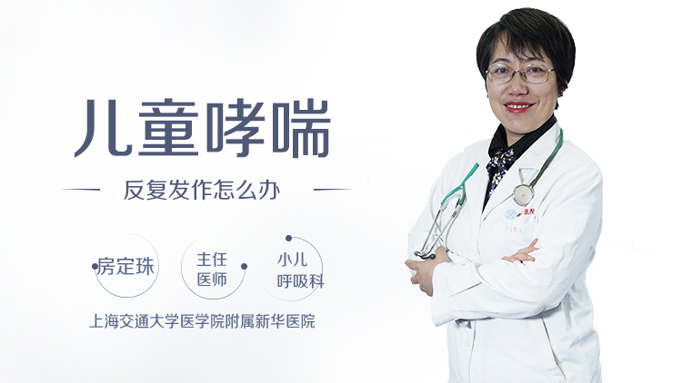 儿童哮喘反复发作怎么办