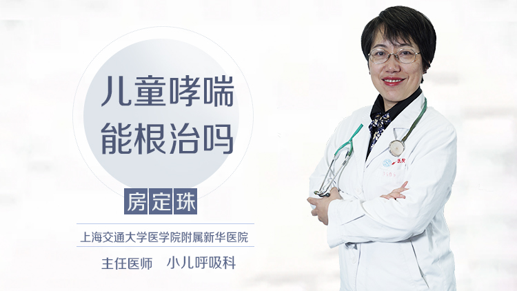 儿童哮喘能根治吗