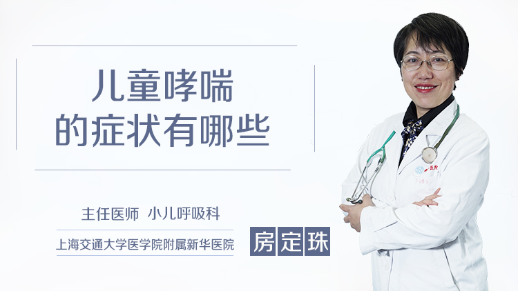 儿童哮喘的症状有哪些