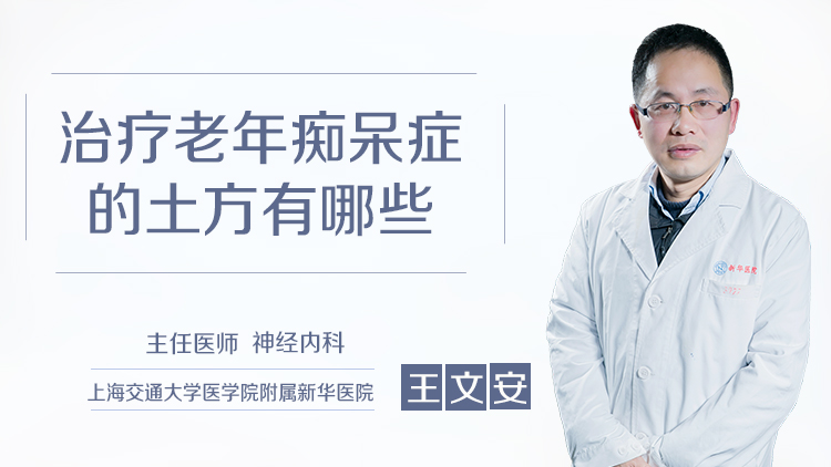 治疗老年痴呆症的土方有哪些