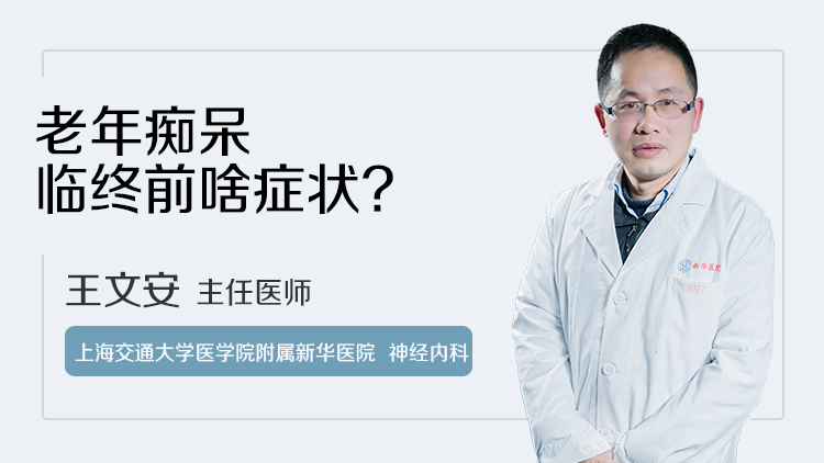 老年痴呆临终前啥症状