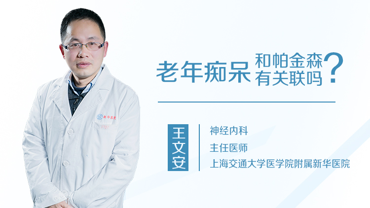 老年痴呆和帕金森有关联吗